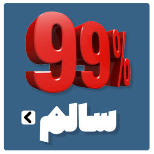 99 درصد سالم