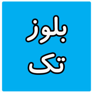 بلوز تک
