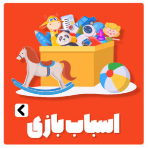 اسباب بازی