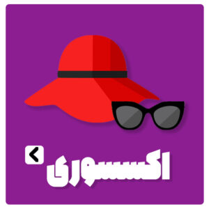 اکسسوری